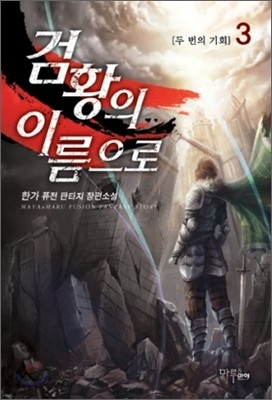 검황의 이름으로 3