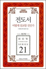 전도서 어떻게 설교할 것인가