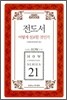 전도서 어떻게 설교할 것인가