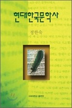 현대한국문학사