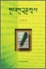 현대한국문학사