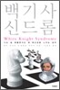 백기사 신드롬