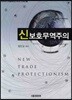 신 보호 무역 주의
