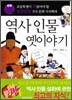 역사 인물 옛이야기