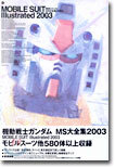 機動戰士ガンダム MS大全集 2003
