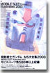機動戰士ガンダム MS大全集 2003