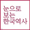 눈으로보는 한국역사[20권]