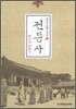 전등사