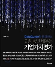 9일 동안 배우는 기업가치평가