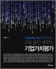 9일 동안 배우는 기업가치평가