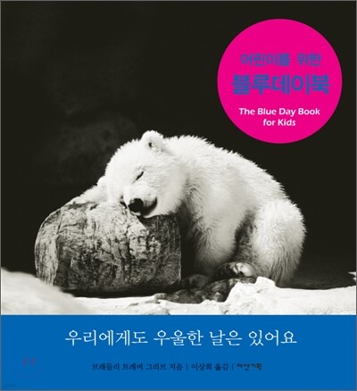 어린이를 위한 블루데이 북