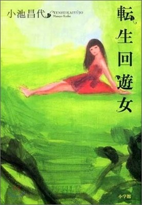 轉生回遊女