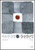 하루 한 구절 중국 명언집