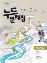 누드문제집 한국지리 (2012년)