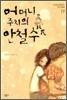 어머니 주치의 안철수 씨