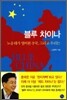 블루 차이나