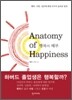 행복의 해부
