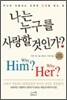 나는 누구를 사랑할 것인가?