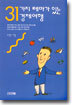 31가지 테마가 있는 경제여행