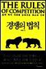 경쟁의 법칙