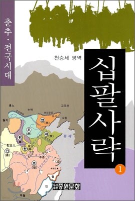 십팔사략 1