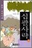 십팔사략 1