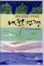 죄의 유혹을 극복하는 내적 전쟁