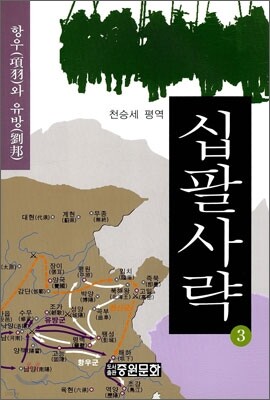 십팔사략 3