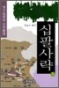 십팔사략 3