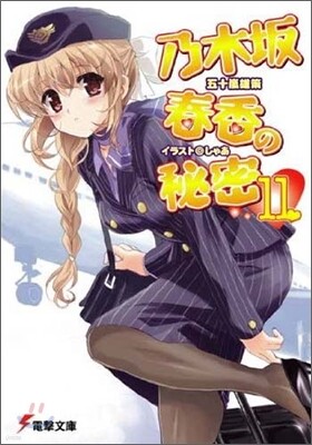 乃木坂春香の秘密(11)