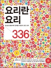 요리란 요리 336