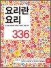 요리란 요리 336
