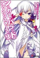 シニガミノバラッド。アンノウンスタ-ズ。(3)