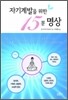 자기계발을 위한 15분 명상