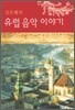 김은혜의 유럽 음악 이야기