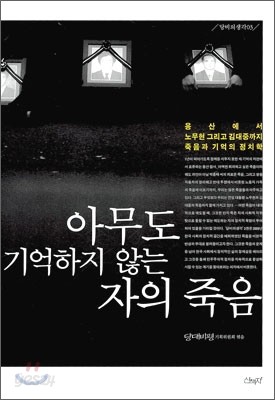 아무도 기억하지 않는 자의 죽음