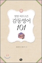 딸딸 외우고픈 감동영어 101