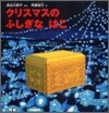 クリスマスのふしぎなはこ