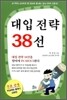 대입 전략 38선