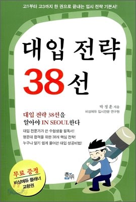 대입 전략 38선