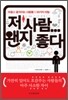 저 사람 왠지 좋다