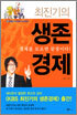 최진기의 생존경제