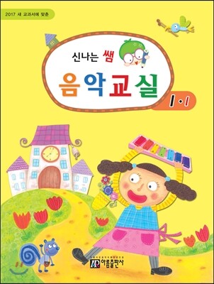 신나는 쌤 음악교실 1-1