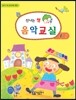 신나는 쌤 음악교실 1-1