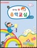 신나는 쌤 음악교실 2-1