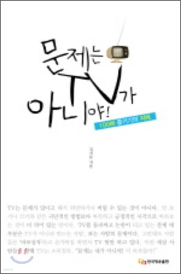 문제는 TV가 아니야