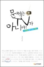 문제는 TV가 아니야