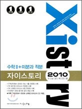 [염가한정판매] Xistory 자이스토리 수리 수학 2 + 미분과 적분 (2010년)
