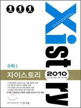Xistory 자이스토리 수리 고3 수학 1 (2010년)