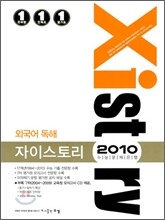 Xistory 자이스토리 외국어 독해 (2010년)